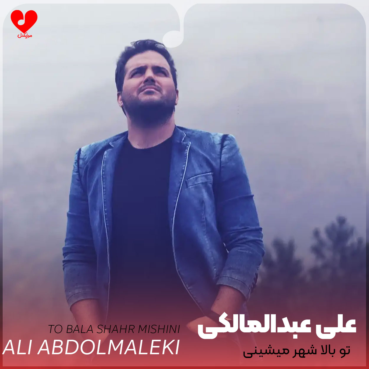 تو بالا شهر میشینی