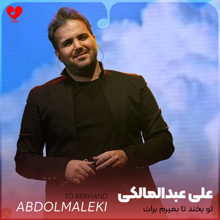 تو بخند تا بمیرم برات