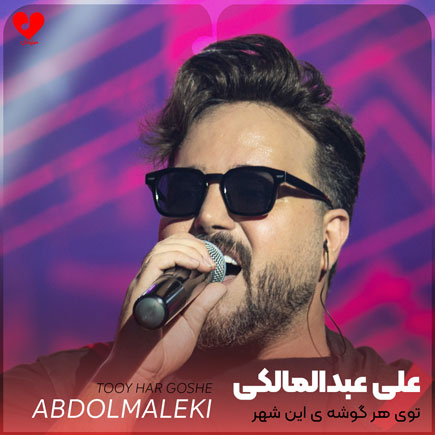 توی هر گوشه ی