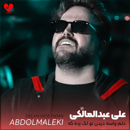 دلم واسه دیدن تو