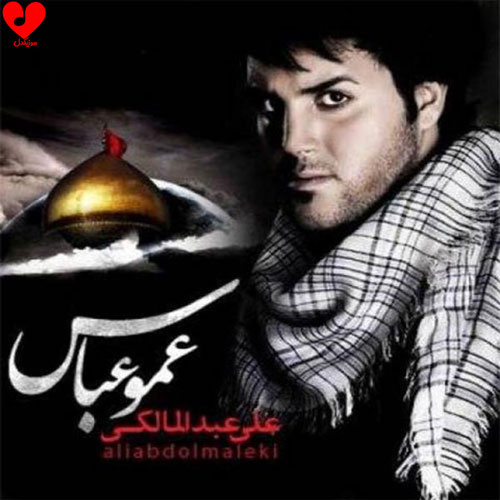 عمو عباس