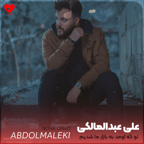 نو که اومد به