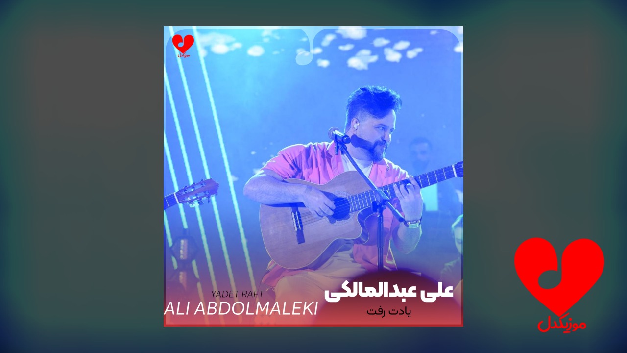 یادت رفت اون همه