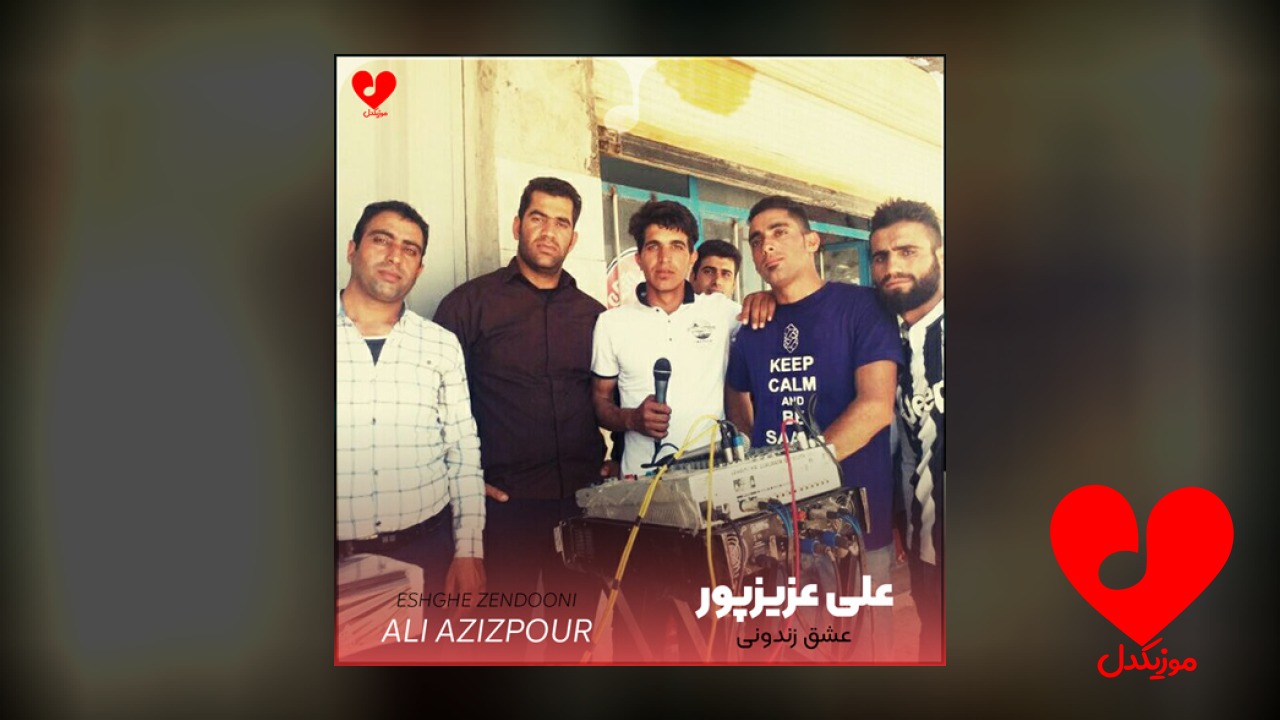 عشق زندونی