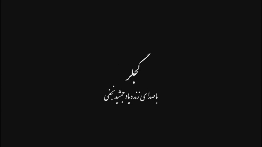 گجلر