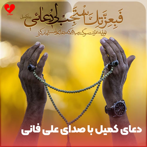 صوت دعای کمیل