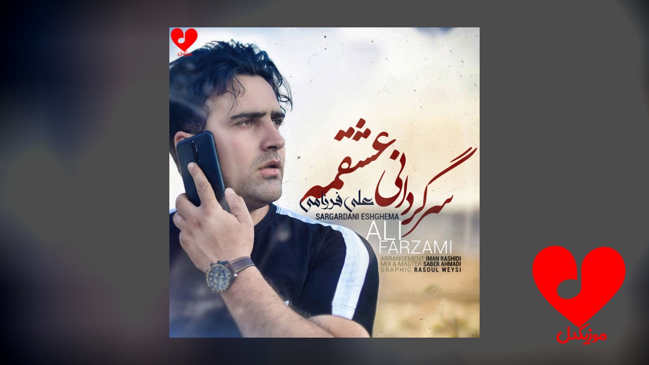 سرگردانی عشقگم