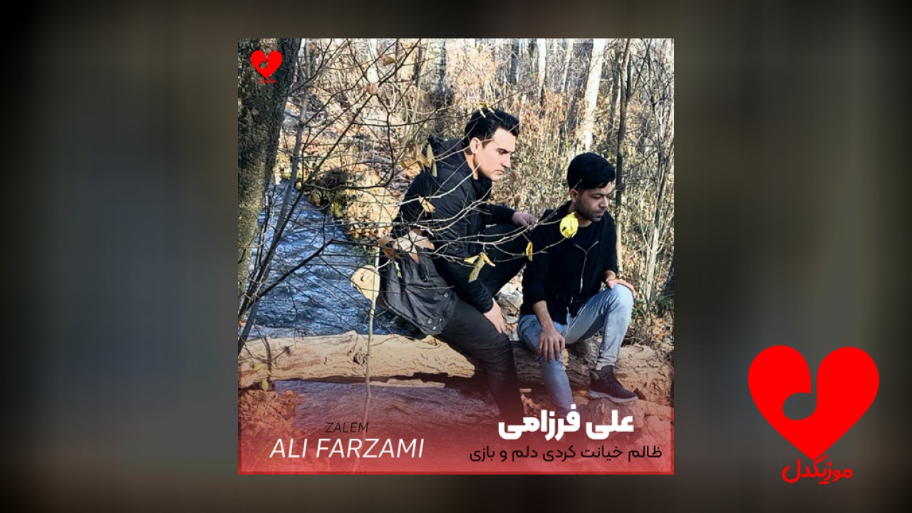 ظالم خیانت کردی دلم