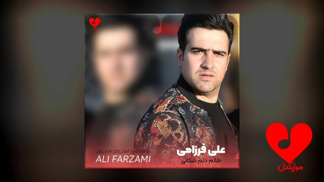 ظالم دلم شکانی