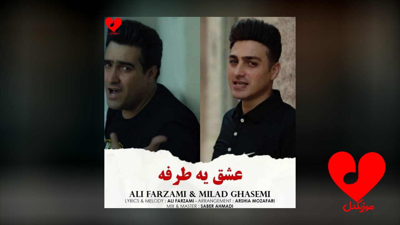 عشق یک طرفه