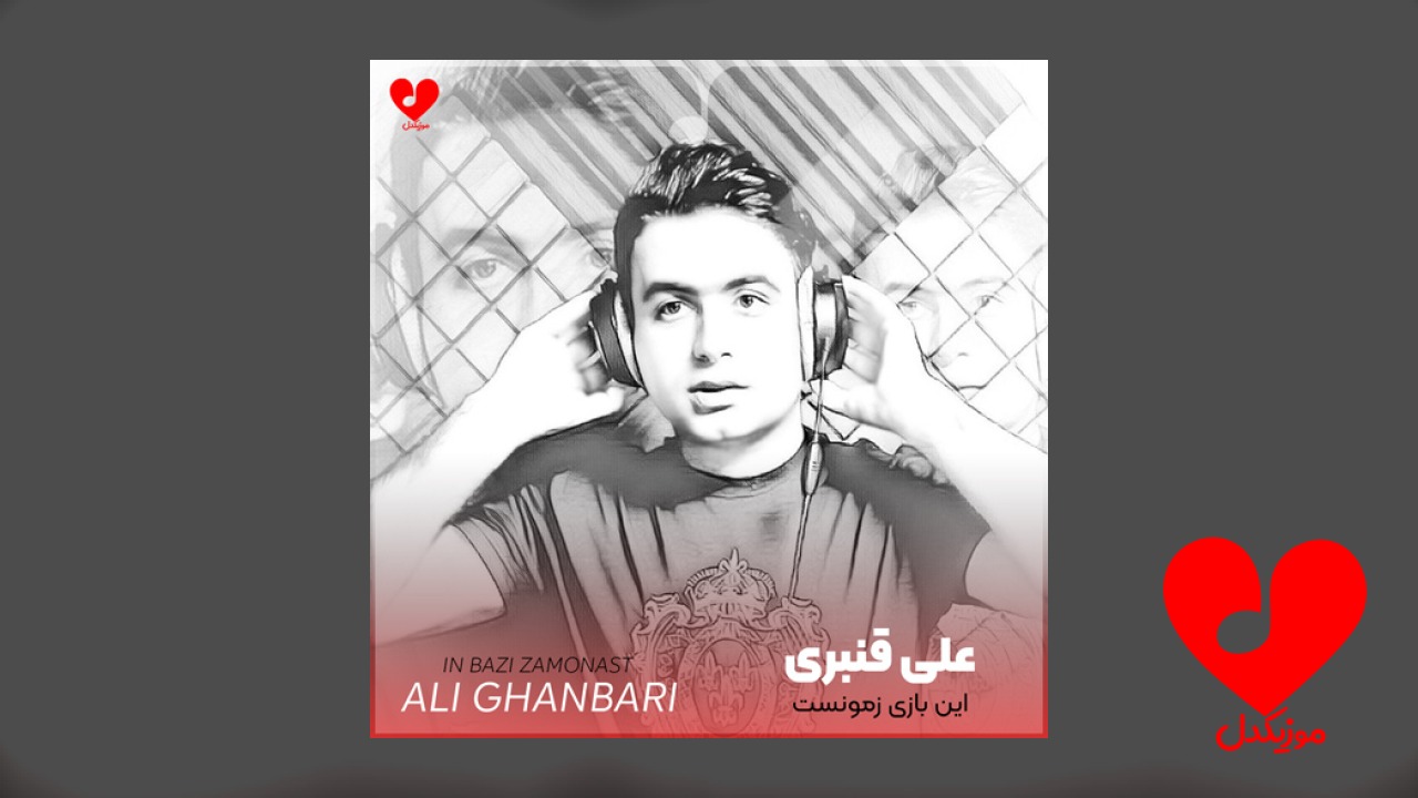این بازی زمونست آخه منم جوونم