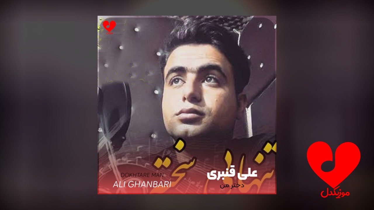 دختر من خوشگل من
