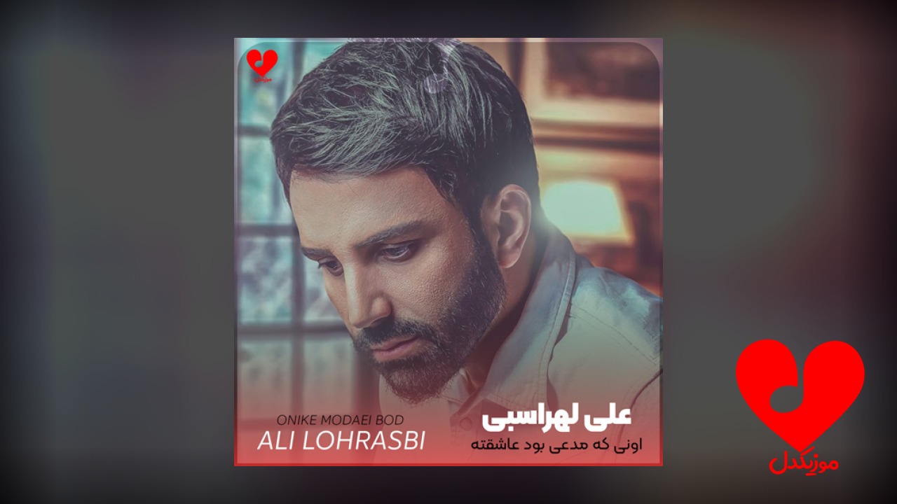 اونی که مدعی بود عاشقته