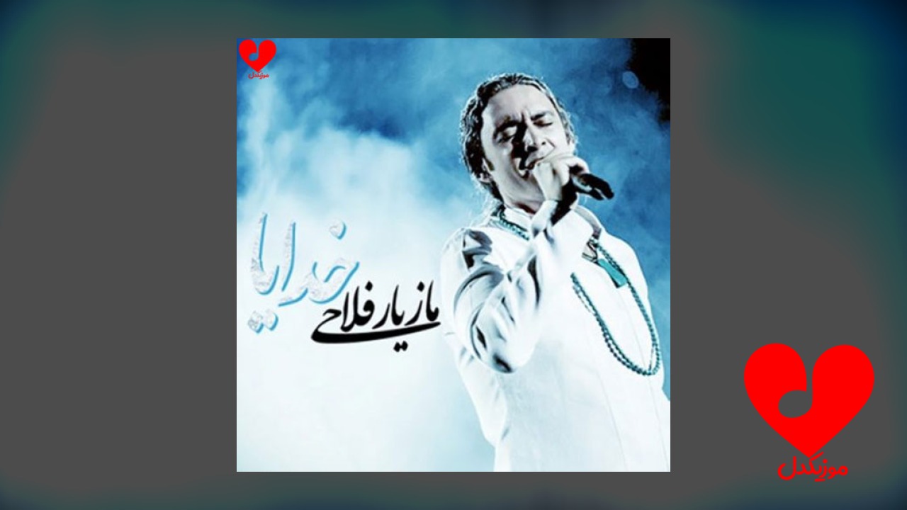 خدایا