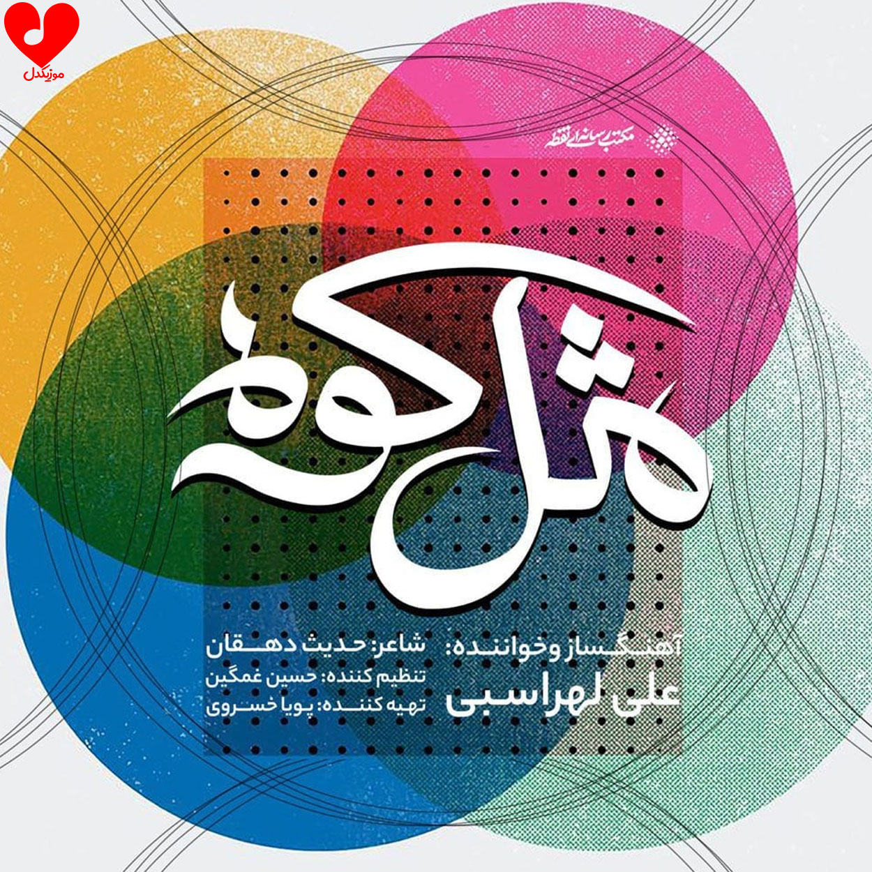 مثل کوه