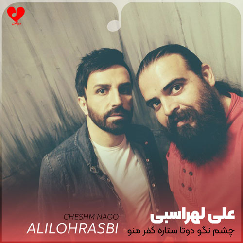 چشم نگو دوتا ستاره