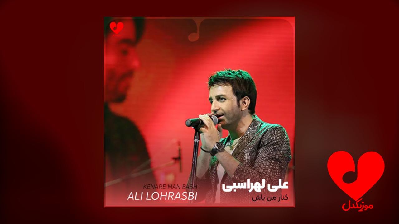 کنار من باش زخمای