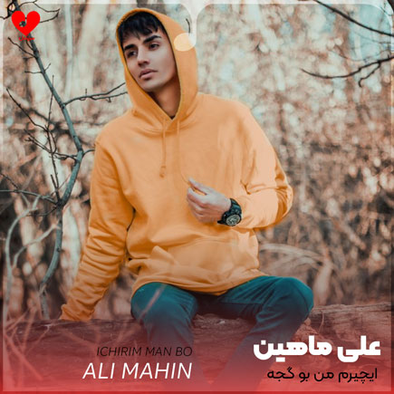 ایچیرم من بو گجه سوگیلیمین سالیغینا