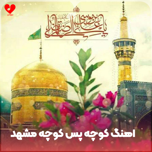 کوچه پس کوچه مشهد