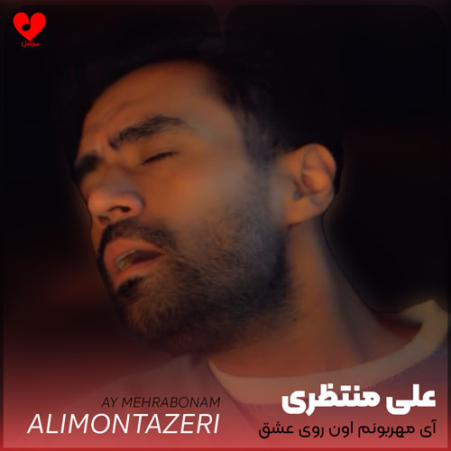 آی مهربونم اون روی