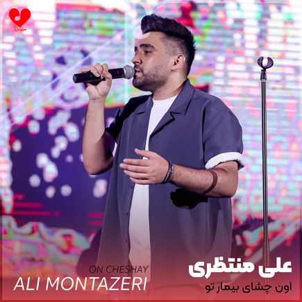 اون چشای بیمار تو