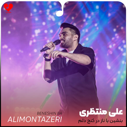 بنشین با ناز در
