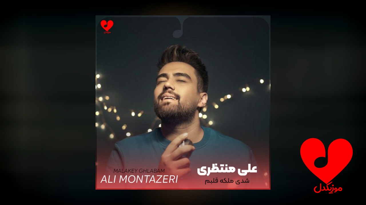 شدی ملکه قلبم میخوام