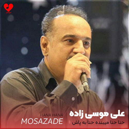 حنا حنا میبنده حنا