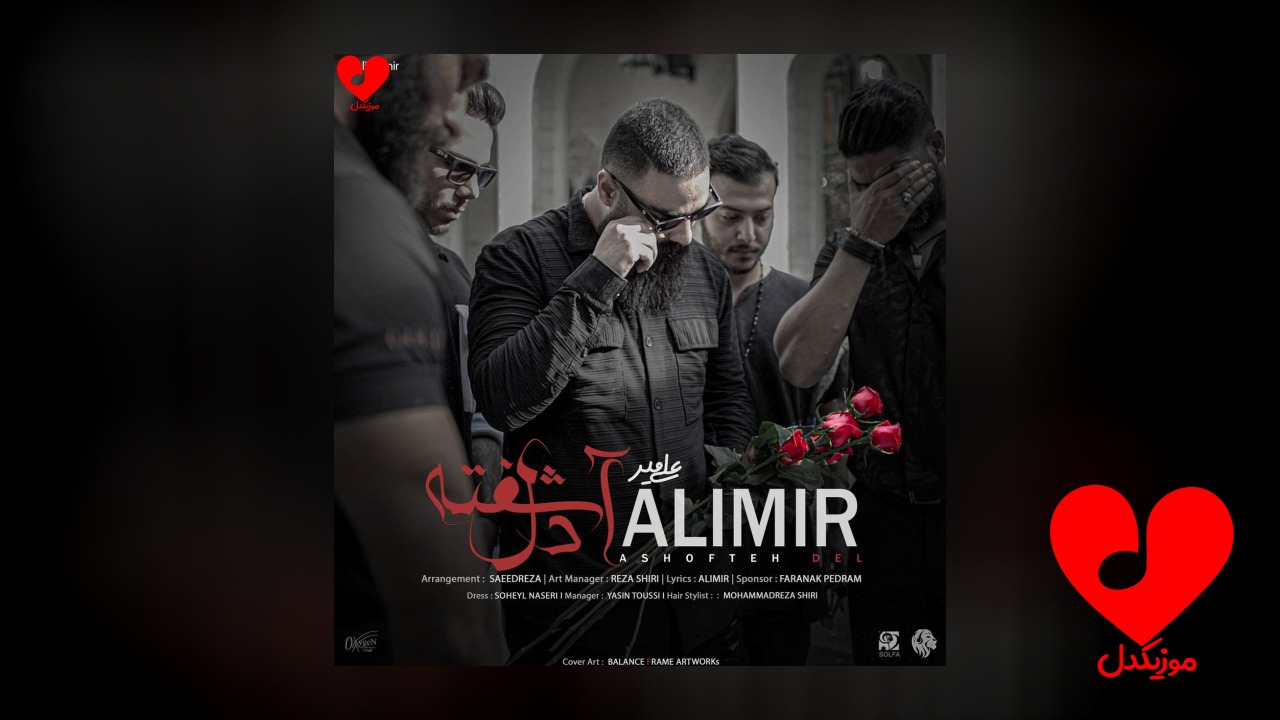 آشفته دل