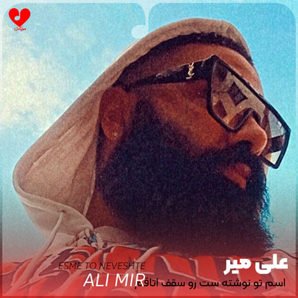 اسم تو نوشته ست