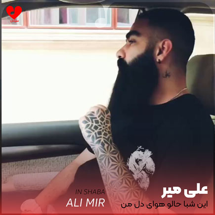 این شبا حالو هوای