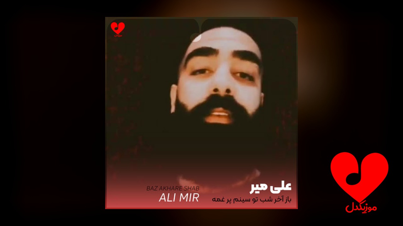 باز آخر شب تو