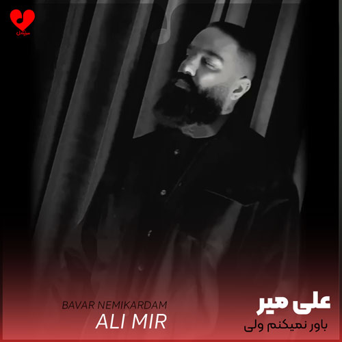 باور نمیکنم ولی انگار