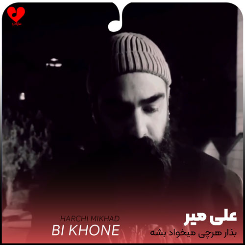 بذار هرچی میخواد بشه