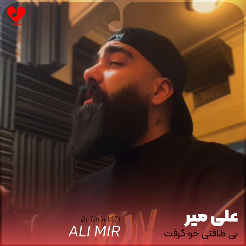 بی طاقتی خو گرفت