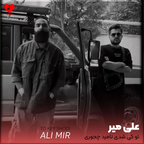 تو کی شدی نامرد