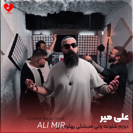 دورم شلوغه ولی هیشکی پهلوم نی