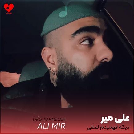 دیگه فهمیدم لفظی تو