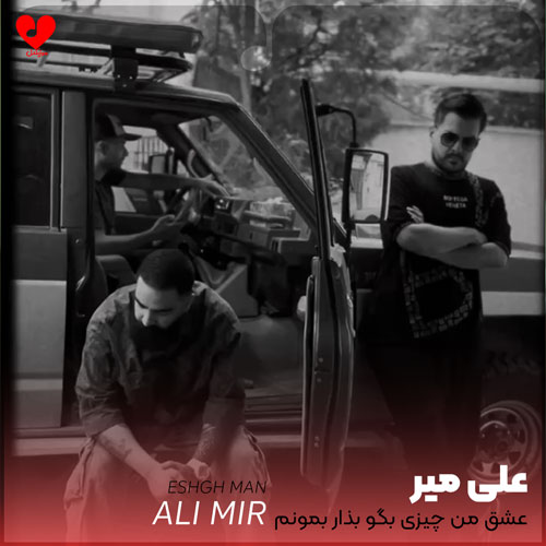 عشق من چیزی بگو