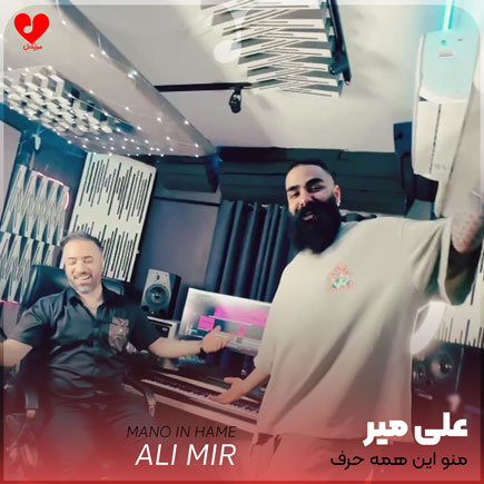 منو این همه حرف