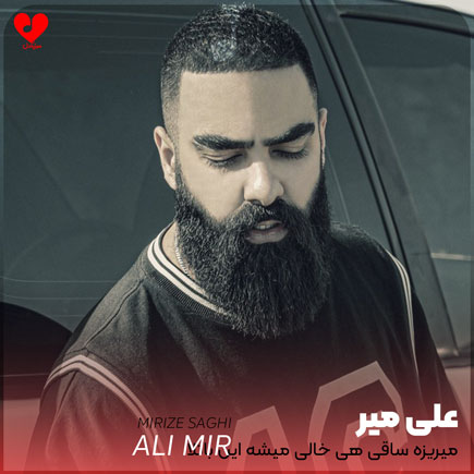 میریزه ساقی هی خالی