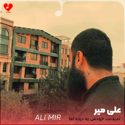 ندیدنت خودش یه درده