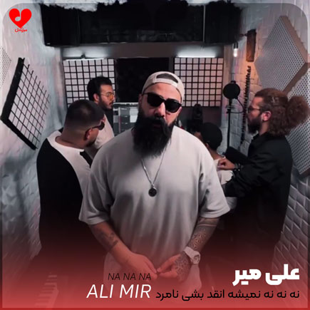 نه نه نه نمیشه