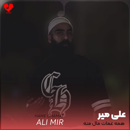 همه غمات مال منه
