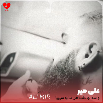 واسه تو قلب من نداره سیریا