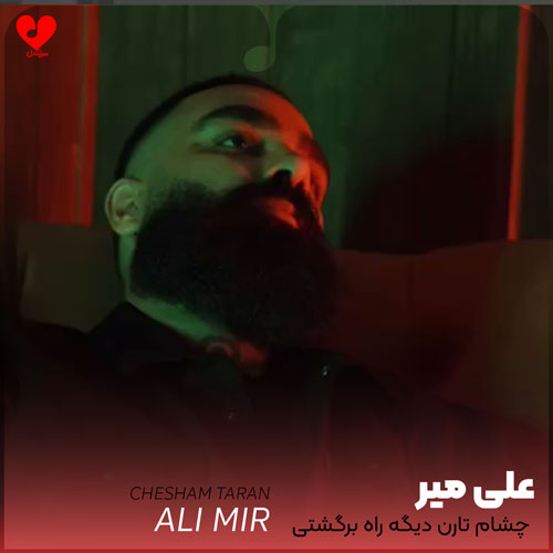 چشام تارن دیگه راه برگشتی نیست
