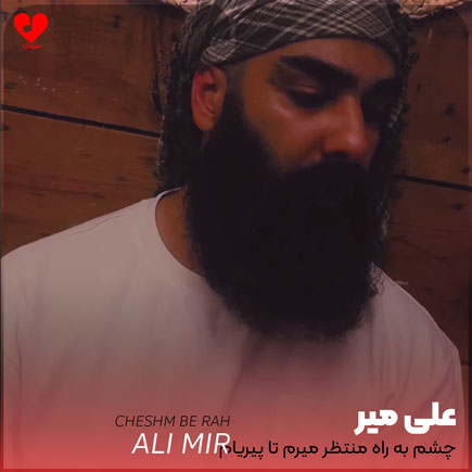 چشم به راه منتظر