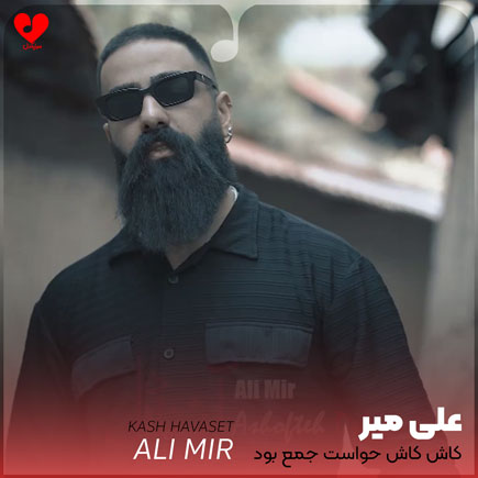 کاش کاش حواست جمع بود