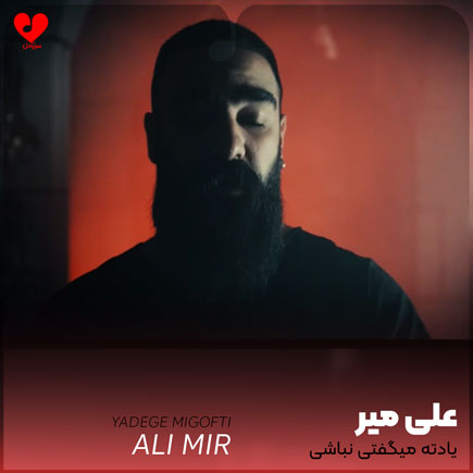 یادته میگفتی نباشی نی