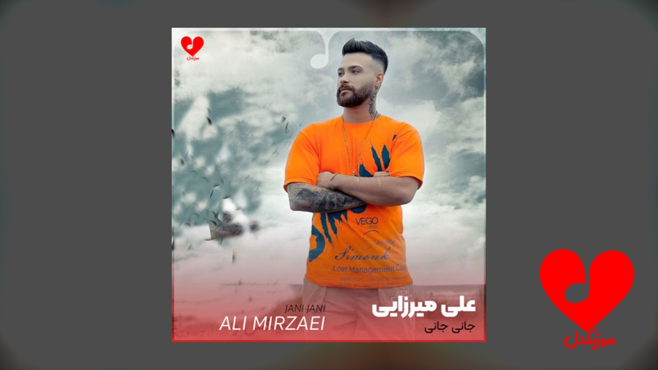 جان جان جانی من
